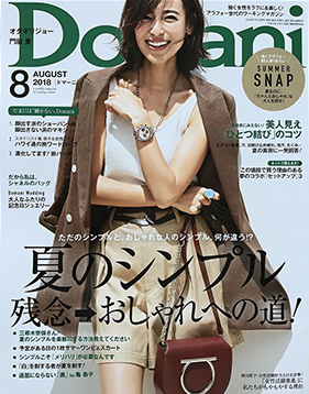 雑誌「Domani」2018.8月号