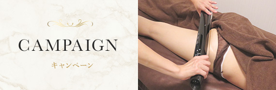 キャンペーン